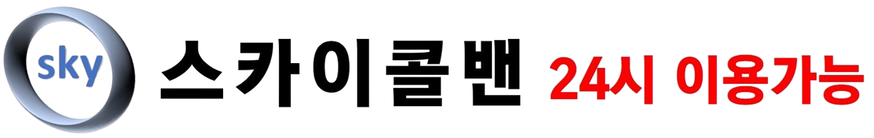 스카이콜밴 로고