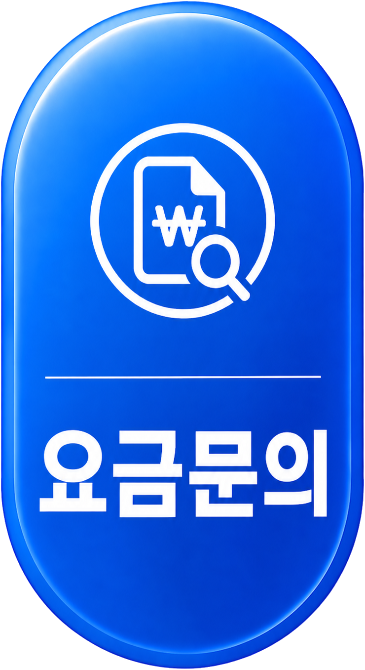 요금문의